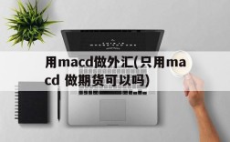 用macd做外汇(只用macd 做期货可以吗)